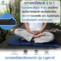 ราคา Pararaksa เบาะรองนั่งสมาธิ รุ่น Light-M (4 พับ), เบาะนั่งสมาธิ, อาสนะ, เบาะรองนั่งสมาธิยางพาราธรรมชาติ 100% (40261639153)