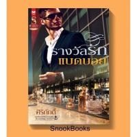 ราคา รางวัลรักแบดบอย โดย ศิริภักดิ์ (ซีล) (2506007805)