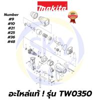 ราคา อะไหล่แท้ TW0350 MAKITA มากีต้า เครื่องขันน๊อตไฟฟ้า 1/2" (12.7mm) แท้ 100% (3293982985)