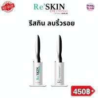 ราคา ReSkin รีสกิน ครีมเซรั่ม ลดริ้วรอย ตีนกา ถุงใต้ตา ร่องแก้ม ขนาด 3 ml. ส่งไว (16698845583)