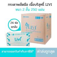 ราคา (ยกลัง) กระดาษเช็ดมือ Livi (250แผ่น/แพ็ค/24แพ็ค/ลัง) นุ่มมือ แบบแผ่นต่อเนื่อง* Lfold2ชั้นยกลัง* (6827258181)