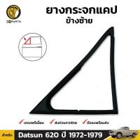 ราคา ยางกระจกแคป ซ้าย Datsun 620 ปี 1972-79 ดัทสัน ยางประตูใน ยางซีลประตูรถ ยางแท้ คุณภาพดี ส่งไว (12713592512)