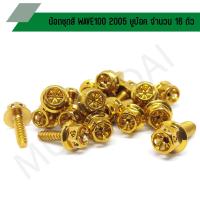 ราคา น๊อตชุดสี WAVE100 2005 ยูบ๊อค น๊อตชุดสีเวฟยูบ๊อค น๊อตใส่ชุดสีเวฟยูบ๊อค น๊อตยึดชุดสีเวฟยูบ๊อค (จำนวน 16 ตัว) (15598758719)