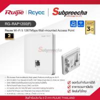 ราคา RG-RAP1200(F) / Ruijie-Reyee Wi-Fi 5 1267Mbps Wall-mounted Access Point (47505045209)