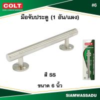 ราคา COLT มือจับสแตนเลส #6 ขนาด 6 นิ้ว รุ่นแผง (50802012488)