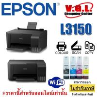 ราคา Epson L3150 EcoTank Wi-Fi All-in-One Ink Tank Printer (เครื่องปรินท์ พร้อมหมึกแท้จากEPSON สีละ1ขวด) (6021867423)