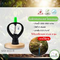 ราคา สปริงเกอร์ใบสแตนเลส โครงหมุนรอบตัว (50 ตัว) เกลียวใน 1/2 , 3/4 รหัส 303-R ไชโย (7234297724)