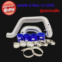 ราคา ท่อแทนท่อยาง D-Max 1.9 2020 คู่บนกรองเดิม ท่ออลูมิเนียมหนางานเกรดA ท่อยาง4ชิ้น เข็มขัด8ชิ้น ครบชุด ใส่ได้ตรงรุ่น (15412539105)