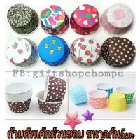 ราคา ถ้วยคัพเค้กม้วนขอบ ขนาดก้น5cm แพค100ใบคละสี (8957984981)