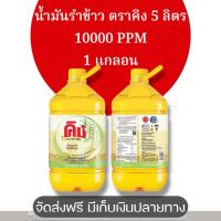 ราคา คิง น้ำมันรำข้าว 10000 PPM 5 ลิตร x 1 แกลอน (41656199921)