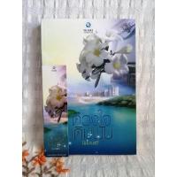 ราคา ดวงใจเดิมพัน เขียนโดย นิมมานรดี (12105241376)