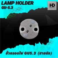 ราคา ขั้วหลอด LED GU5.3 ขั้วหลอดฮาโลเจน MR16 GU5.3 ทรงกลม Halogen Socket (22555359055)