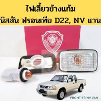 ราคา ไฟเลี้ยวแก้มข้าง NISSAN Frontier D22 NV VAN ฝาขาว มีหลอดไฟ ขั้ว ไฟเลี้ยวข้าง ไฟแก้ม นิสสัน ฟรอนเทีย NV แวน AA MOTOR (3797141036)