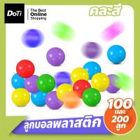 ราคา doti ลูกบอลหลากสี ทำบ้านบอลได้ บ่อบอล ใส่อ่างอาบน้ำ คละสี (21070815810)