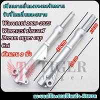 ราคา เวฟ110i 2009-2025 โช๊คหน้า เวฟ125iปลาวาฬ/ดรีมซุปเปอร์คัพ/czi ตัดแกน 2 นิ้ว (57402969881)