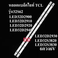 ราคา หลอดแบล็คไลท์ TCL 32 รุ่น32S62 :LED32D2900:LED32D2910:LED32D2920 :LED32D2940 :LED32D2930 :LED32S3820 :LED32S3830 :32S6 (29822825672)