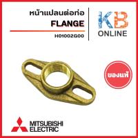 ราคา หน้าแปลนต่อท่อประปา(ทองเหลือง) อะไหล่ปั๊มน้ำ อะไหล่แท้ MITSUBISHI รุ่น H01002G00 รุ่น WP85-105 (QS, Q5, R) (41053206542)
