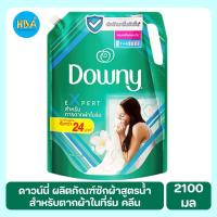 ราคา Downy Antibac ดาวน์นี่ น้ำยาซักผ้า สูตรเข้มข้นพิเศษ สำหรับการตากผ้าในร่ม ขนาด 2100 มล. (25910134231)