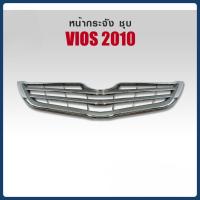 ราคา หน้ากระจัง TOYOTA VIOS 2010 ชุบ (52051522688)