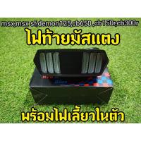 ราคา 3 แบบ ไฟท้าย MSX ไฟท้ายLED พร้อมไฟเลี้ยวในตัว MSX125/MSX SF/Demon125/Cb150r/CB650f/Cbr650f/ (9668322088)