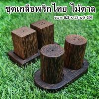 ราคา ชุดเกลือพริกไทยไม้ตาล ชุดเครื่องปรุง อุปกรณ์บนโต๊ะอาหาร (24805881662)