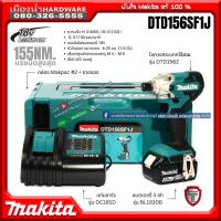ราคา MAKITA DTD156SF1J สว่านไขควงไร้สาย สว่านไขควงอิมแพ็ค 18V / DTD156 ชุดพร้อมใช้ (แบต 18V 3AH+แท่นชาร์จมาตรฐาน) / DTD15 (9646165847)
