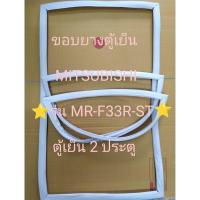 ราคา 122 ขอบยางตู้เย็น MITSUBISHI รุ่น ⭐MR-F33-ST⭐ ตู้เย็น 2ประตู (27257710303)