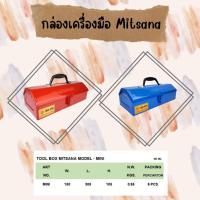 ราคา MITSANA กล่องใส่เครื่องมือช่าง รุ่น Mini แพ็คคู่ กระเป๋าใส่เครื่องมือ กล่องเหล็ก หนา 0.7 มม. (22575716970)