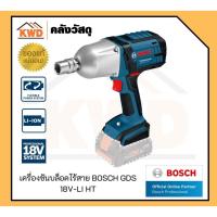 ราคา เครื่องขันบล็อคไร้สาย BOSCH GDS 18V-LI HT SOLO (เฉพาะตัวเครื่อง) (11302566283)