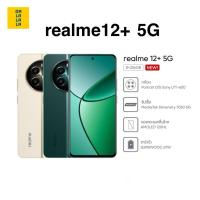ราคา realme 12+ 5G [8+256GB]ชาร์จไว67W เครื่องศูนย์แท้ รับประกันศูนย์ 1 ปี (24923142016)