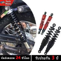 ราคา โช้คคู่ โช้คหลังเวฟ100 เวฟ110i เวฟ125 หัวกลม โช้คหลัง ขนาด280/310/320MM(1PCS)โช้คอัพรถจักรยานยนต์1 คู่ (42608161393)