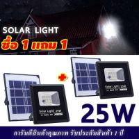 ราคา HTY ไฟโซล่าเซลล์ 25W (ซื้อ 1 แถม 1) รุ่น -8800P (โคมพลาสติก) ไฟพลังแสงอาทิต สปอร์ตไลท์โซล่าเซลล์ สปอตไลท์ (18282038961)