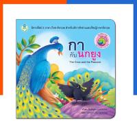 ราคา กากับนกยูง โลกหนังสือ Book World หนังสือ นิทานอีสป 2 ภาษา (ไทย-อังกฤษ) นิทาน การ์ตูน US.Station (29682148328)