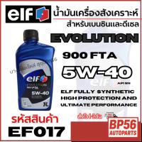 ราคา ElF น้ำมันเครื่องสังเคราะห์ สำหรับเบนซินและดีเซล EVOLUTION 900 FTA 5W-40 ขนาด 1 ลิตร รหัส EF017 (42522246051)