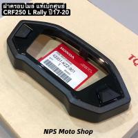 ราคา ฝาครอบไมล์ CRF250 L Rally ปี 17-20 MSX ตัวแรก MSX SF ปี12-16 แท้เบิกศูนย์ 37610-K26-901 (26492078457)