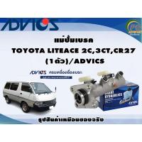 ราคา แม่ปั้มเบรค TOYOTA LITEACE 2C,3CT,CR27 (1ตัว)/ADVICS (19571395783)