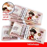 ราคา 145shopp ∞ แบงค์กาโม่ เฉพาะแบงค์ 1,000 ได้ 100ใบ (แบงค์พัน) พร็อพถ่ายรูป แบงค์ของเล่น แบงค์การ์ตูน (9189689582)
