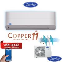 ราคา พร้อมติดตั้ง✅ แอร์แคเรียร์ Copper11 inverter 2023 Carrier พร้อมติดตั้ง (2454486831)