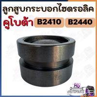 ราคา ลูกสูบกระบอกไฮโดรลิค B2410 B2440 L3408 L3608 L4508 L4708 คูโบต้า อะไหล่คูโบต้า ลูกสูบไฮดรอลิค ลูกสูบไฮโดรลิคคูโบต้า (42401569073)