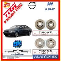 ราคา จานเบรค ยุโรป TRW รุ่น VOLVO S40 ปี 04-12 (โปรส่งฟรี) สินค้ารับประกัน6เดือน หรือ 20,000กม. (28257080820)