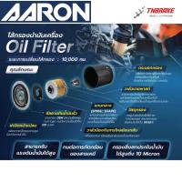 ราคา AARON กรองน้ำมันเครื่อง Chevrolet CAPTIVA รุ่นเก่า ดีเซล 2.0 / CRUZE LTZ ดีเซล 2.0 2007-2012 ไส้กรอง เชฟโรเลต (1OFT632) (28293814643)