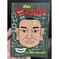 ราคา ตำราโหงวเฮ้ง ดูลักษณะของบุคคลทั่วไป โดย จำลอง พิศนาคะ มือสอง หนังสือเก่าหายาก (12612911748)