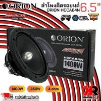 ราคา ของแท้ 100% ORION HCCA64N HCCA Series ลำโพงรถยนต์เสียงกลางนีโอไดเมียมประสิทธิภาพสูงพิเศษขนาด 6.5นิ้ว (28518907712)