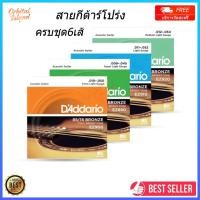 ราคา 【พร้อมส่ง】สายกีตาร์โปร่ง 100% สายกีตาร์ไฟฟ้า Guitar string เบอร์9/10/11/12 ครบชุด6เส้น จับนิ่ม เสียงใส กังวาล (55504764329)