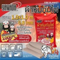 ราคา ส่งเร็ว ถูกสุด YAMADA ผ้าห่มกันไฟ ผ้ากันสะเก็ดไฟ ทนความร้อนได้สูงถึง 550°C ผ้าห่มดับไฟ ผ้ากันความร้อน ผ้าใบกันไฟ ผ้า (42227864423)