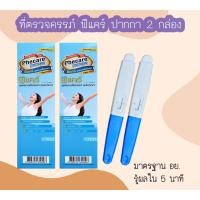 ราคา (ปากกา 2 กล่อง) ที่ตรวจครรภ์ Phecare ที่ตรวจท้อง ชุดตรวจตั้งครรภ์ ชุดตรวจท้อง (24102882021)