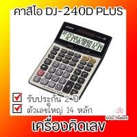 ราคา เครื่องคิดเลข⚡ เครื่องคิดเลข สีบรอนซ์ทอง คาสิโอ DJ-240D PLUS (5737264771)