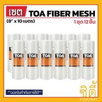 ราคา TOA Fiber Mesh ตาข่ายไฟเบอร์ 8 นิ้ว (8" x 10ม.) (ชุด 12 ชิ้น) ทีโอเอ ไฟเบอร์เมช ใช้คู่กับ Roofseal 201 PU Waterproof (2682874149)