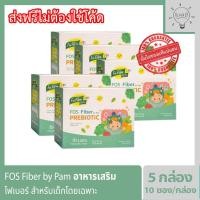 ราคา FOS Fiber by pam ไฟเบอร์เสริมใยอาหาร สำหรับเด็กโดยเฉพาะ ทานผักน้อย ท้องผูก เติมด้วยไฟเบอร์วันละช้อน 5 กล่อง (19343712083)