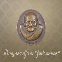 ราคา เหรียญหลวงปู่ผ่าน ปัญญาปทีโป รุ่นผ่านตลอด วัดบ้านเซือม จ.สกลนคร (41521849879)